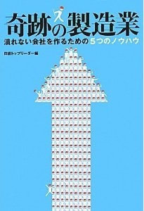 奇跡の製造業