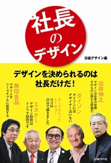 社長のデザイン