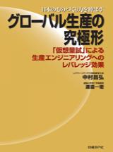グローバル生産の究極形