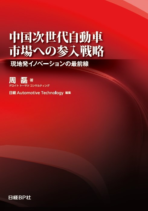 中国次世代自動車市場への参入戦略