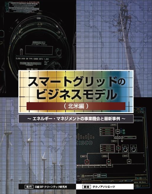 スマートグリッドのビジネスモデル 北米編