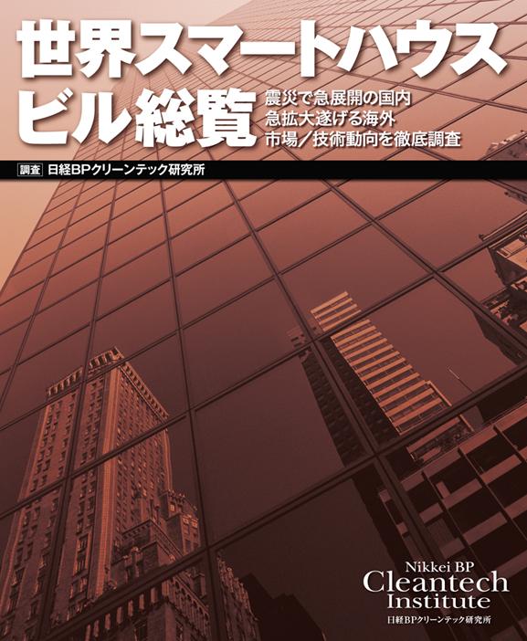 世界スマートハウス・ビル総覧