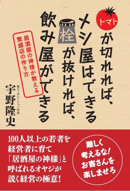 トマトが切れれば、メシ屋はできる 栓が抜ければ、飲み屋ができる