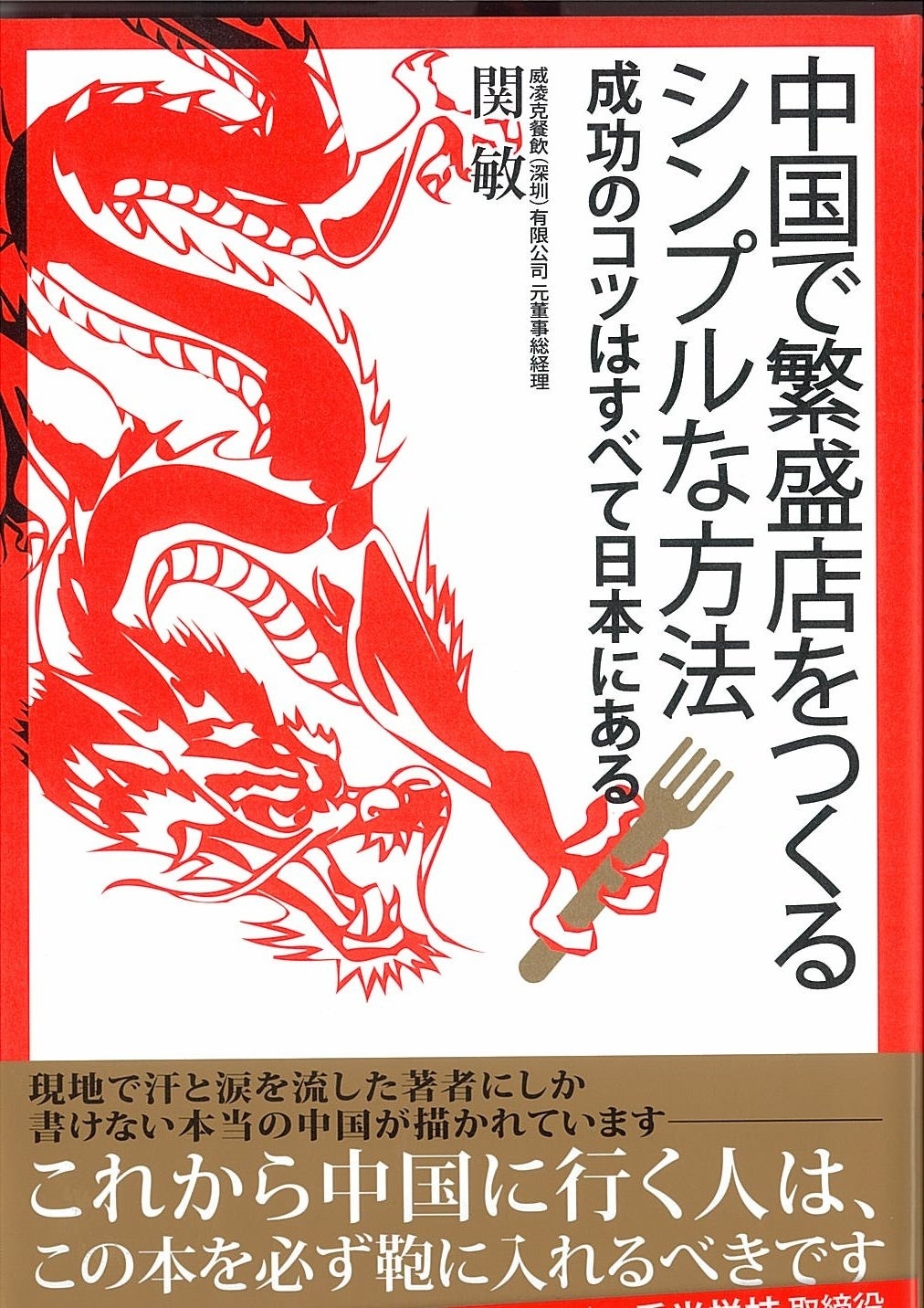 中国で繁盛店をつくるシンプルな方法