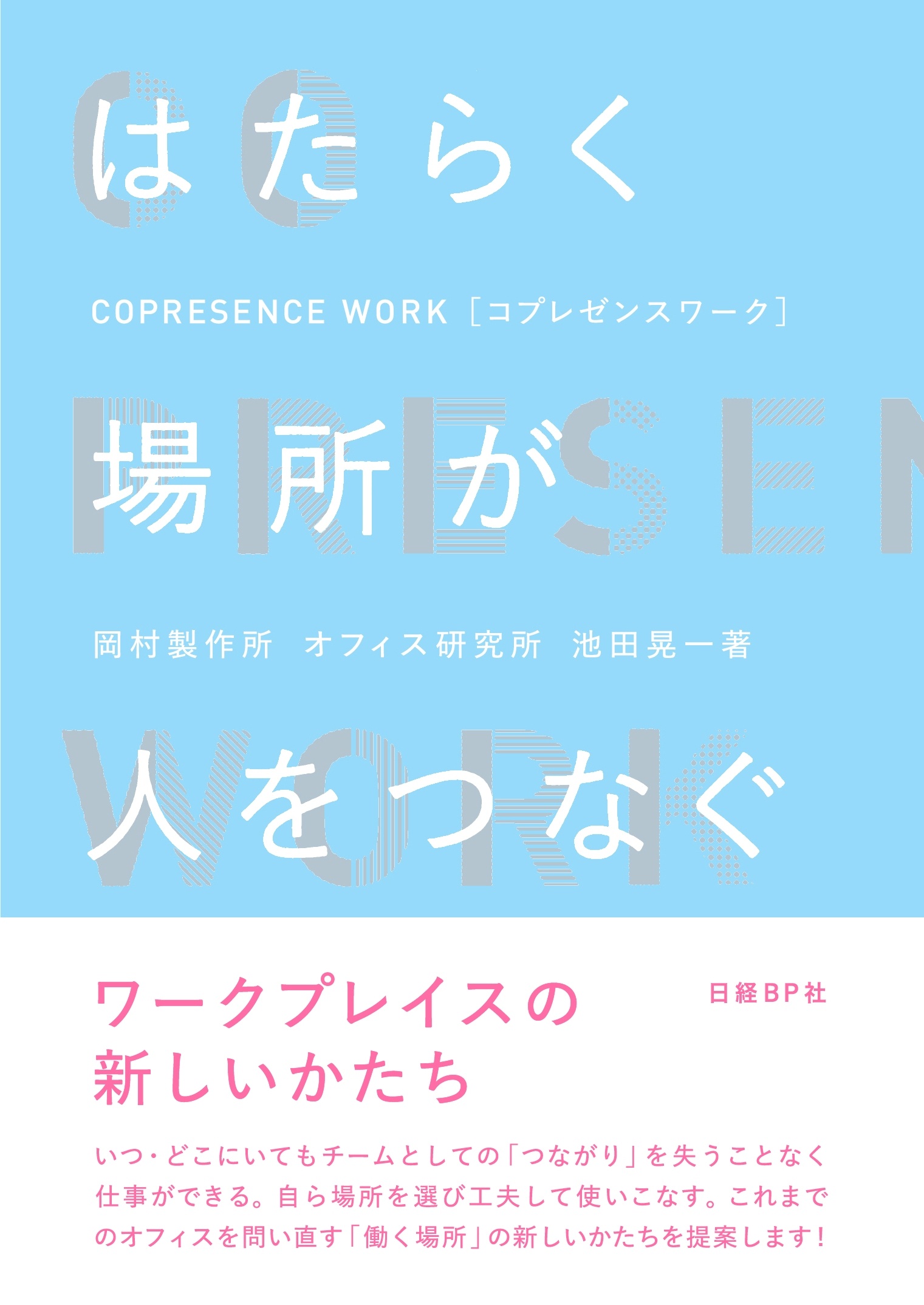はたらく場所が人をつなぐ