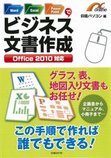 Word/Excel/PowerPoint で ビジネス文書作成