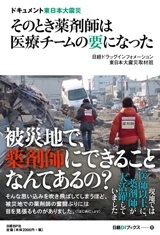 そのとき薬剤師は医療チームの要になった