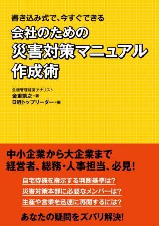 書き込み式で、今すぐできる 会社のための災害対策マニュアル作成術