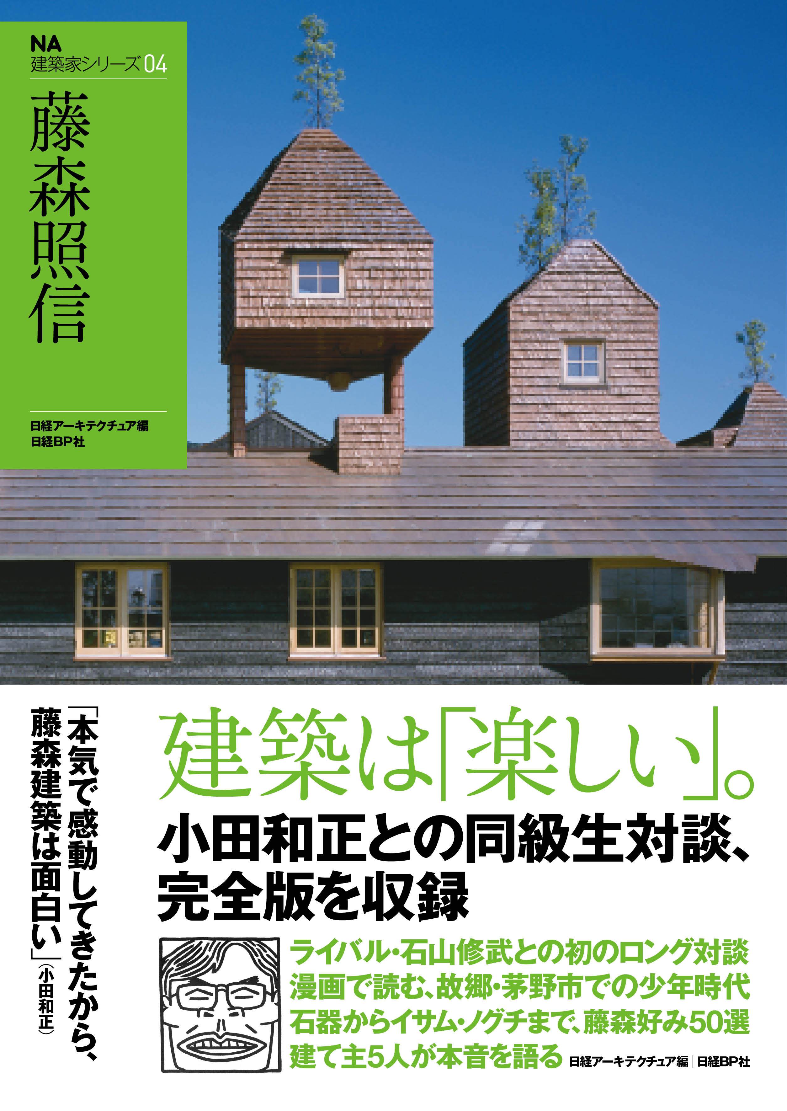 建築家シリーズ04 藤森照信
