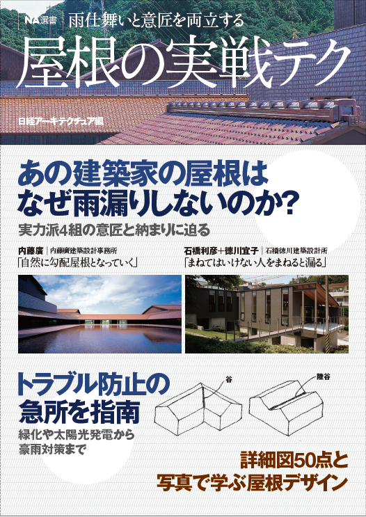 NA選書 屋根の実戦テク