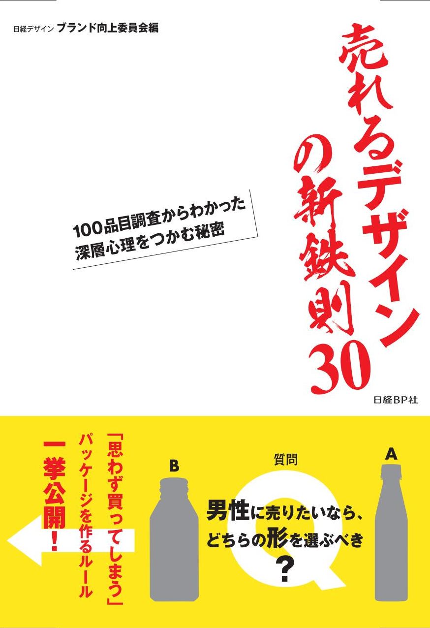 売れるデザインの新鉄則30