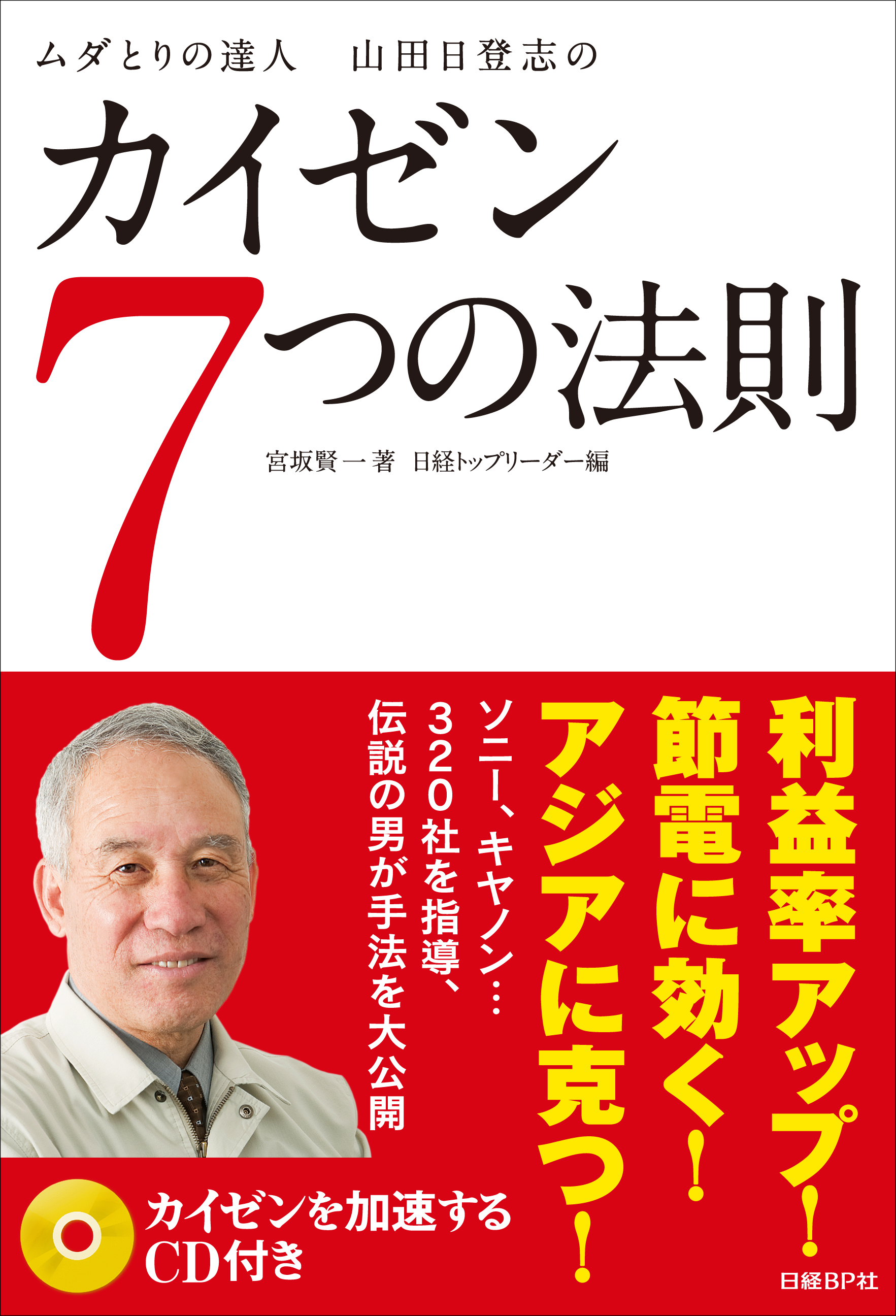 ムダとりの達人 山田日登志のカイゼン7つの法則