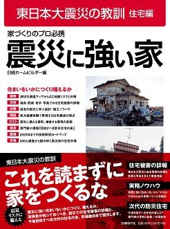 東日本大震災の教訓［住宅編］　震災に強い家