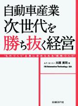 自動車産業 次世代を勝ち抜く経営