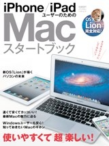 iPhone/iPadユーザーのための Macスタートブック