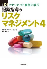 ヒヤリハット事例に学ぶ 服薬指導のリスクマネジメント4