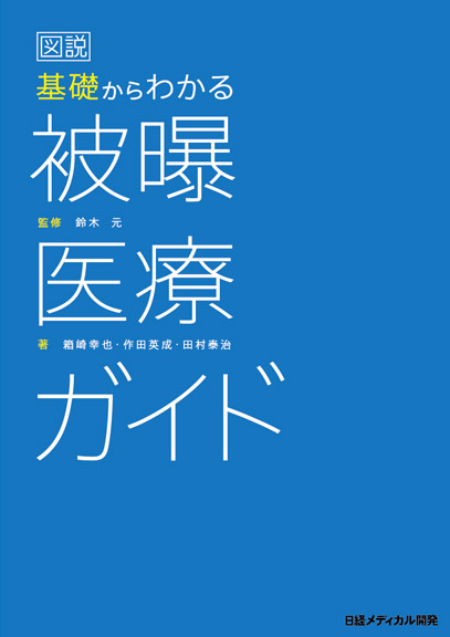 図説 基礎からわかる被曝医療ガイド