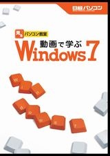 動画で学ぶWindows 7