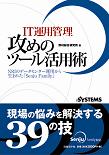 IT運用管理 攻めのツール活用術