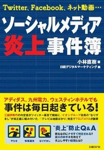 ソーシャルメディア炎上事件簿