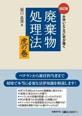 かゆいところに手が届く 廃棄物処理法 虎の巻 改訂版