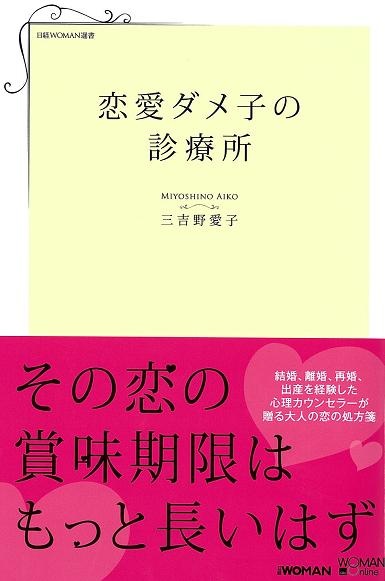 恋愛ダメ子の診療所