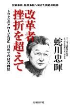 技術革新、経営革新へ向けた挑戦の軌跡 『改革者 挫折を超えて』