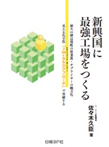 新興国に最強工場をつくる