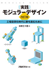 実践 モジュラーデザイン【改訂版】