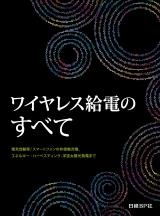 ワイヤレス給電のすべて