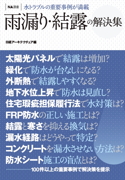 NA選書　雨漏り・結露の解決集