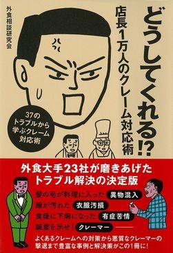 どうしてくれる!? 店長1万人のクレーム対応術