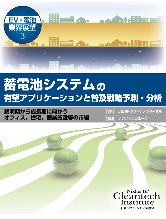 蓄電池システムの有望アプリケーションと普及戦略予測・分析