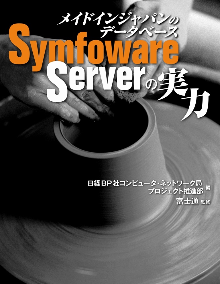 メイドインジャパンのデータベース　Symfoware Serverの実力