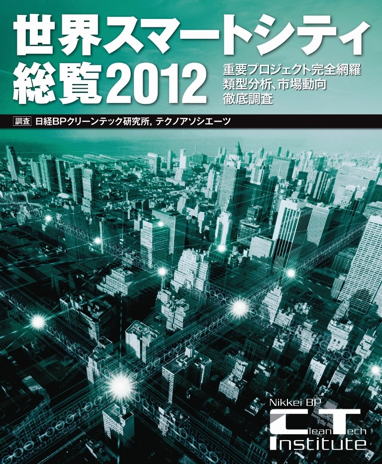 世界スマートシティ総覧2012