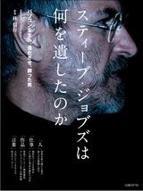 スティーブ・ジョブズは何を遺したのか