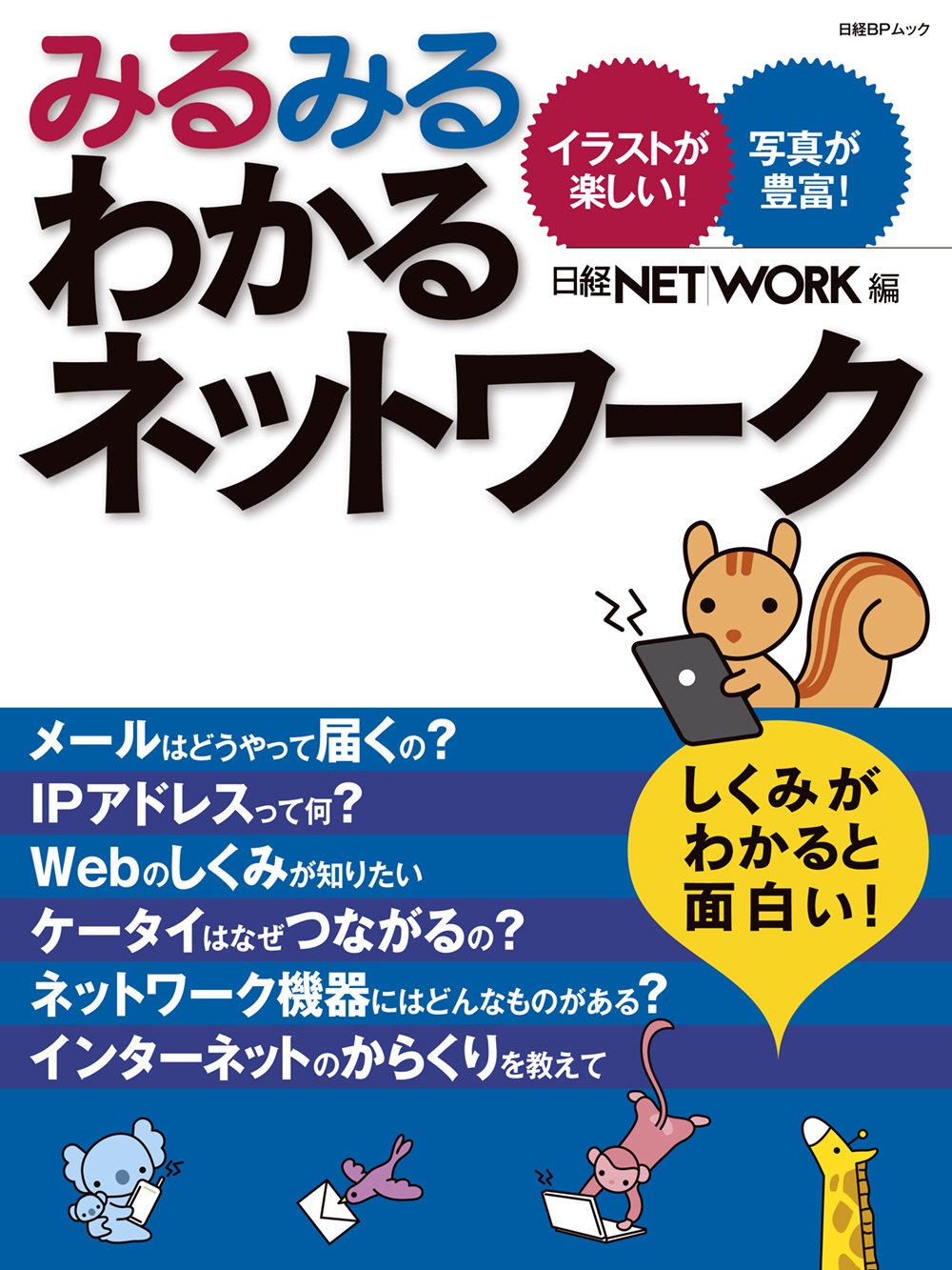 みるみるわかるネットワーク