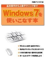 Windows 7を使いこなす本
