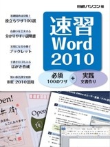 速習Word2010
