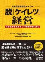 脱「ケイレツ」経営