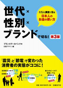 世代×性別×ブランドで切る!第3版