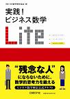 実践!ビジネス数学 Lite