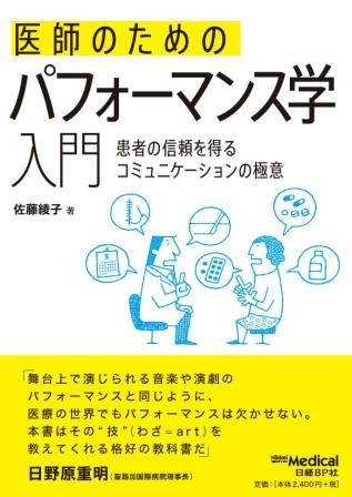医師のためのパフォーマンス学入門