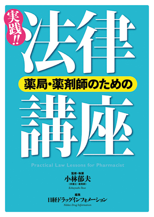 薬局・薬剤師のための実践!!法律講座