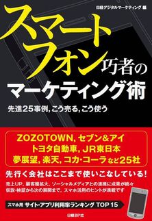 スマートフォン巧者のマーケティング術