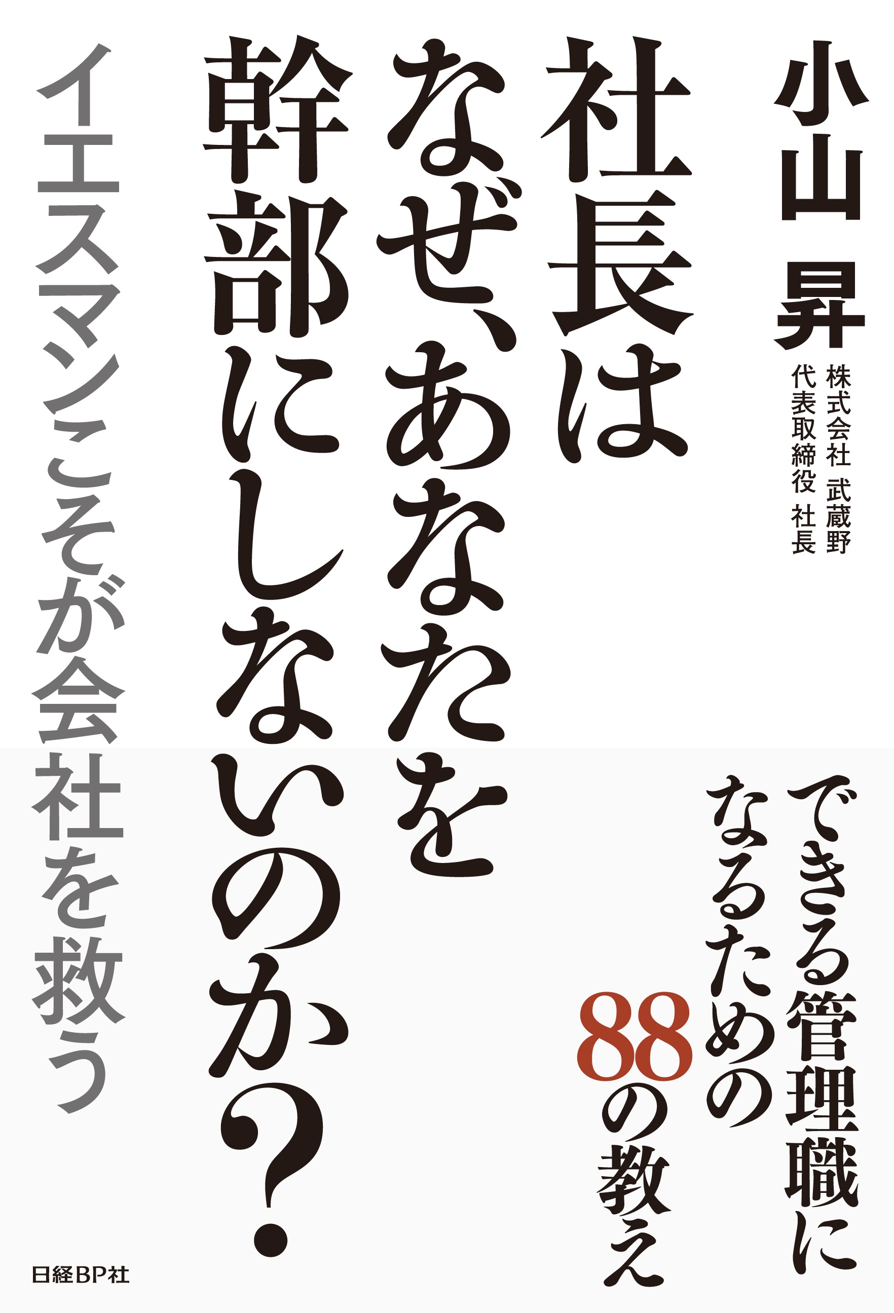 社長はなぜ、あなたを幹部にしないのか?