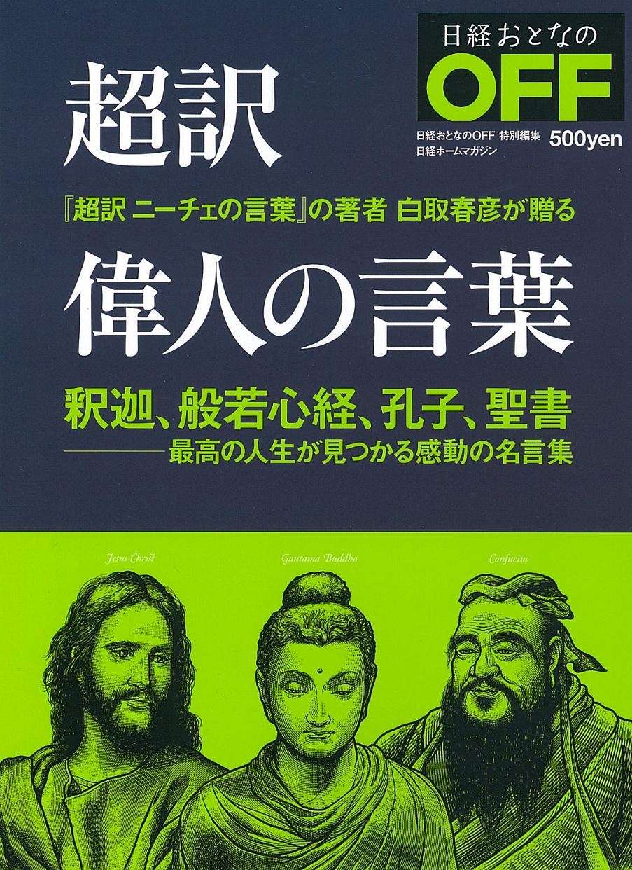 超訳 偉人の言葉 釈迦、般若心経、孔子、聖書