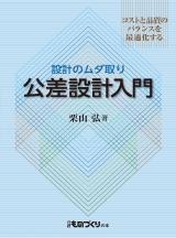公差設計入門