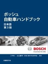 ボッシュ自動車ハンドブック　日本語 第３版
