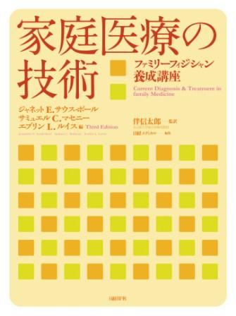 家庭医療の技術